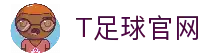 T足球 - T足球官方权威平台 - 免费看比赛数据与分析